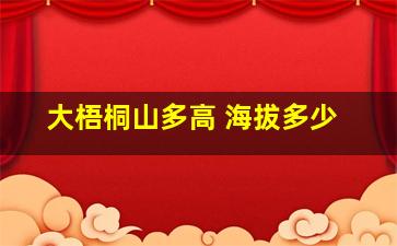 大梧桐山多高 海拔多少